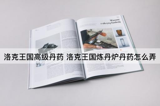 洛克王国高级丹药 洛克王国炼丹炉丹药怎么弄