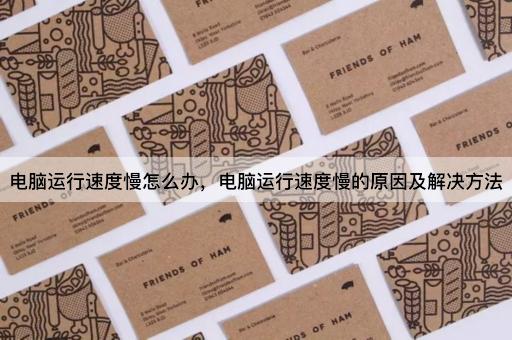 电脑运行速度慢怎么办，电脑运行速度慢的原因及解决方法
