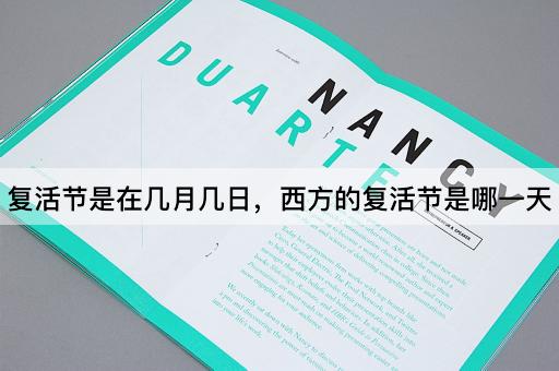 复活节是在几月几日，西方的复活节是哪一天