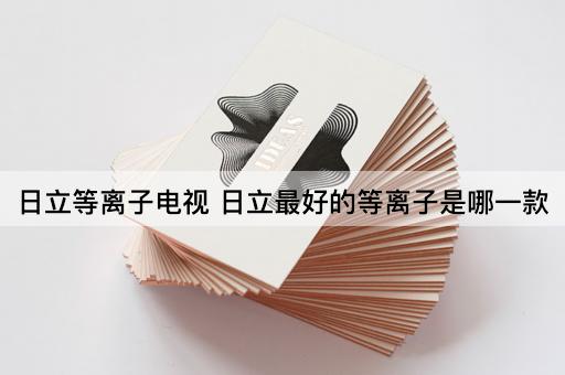 日立等离子电视 日立最好的等离子是哪一款
