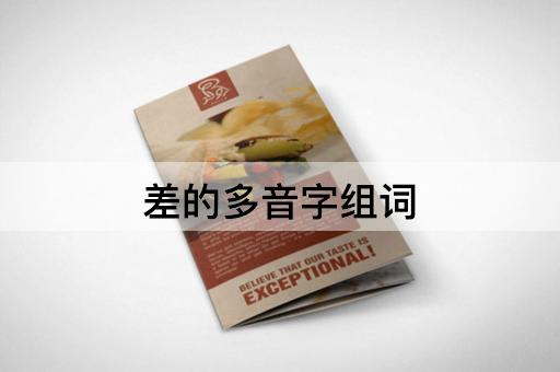 差的多音字组词