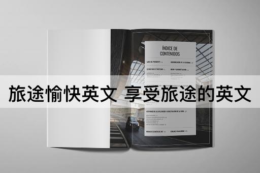 旅途愉快英文 享受旅途的英文