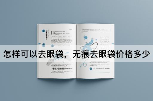怎样可以去眼袋，无痕去眼袋价格多少