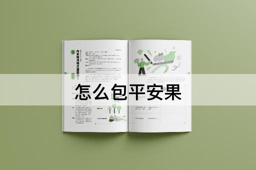 怎么包平安果