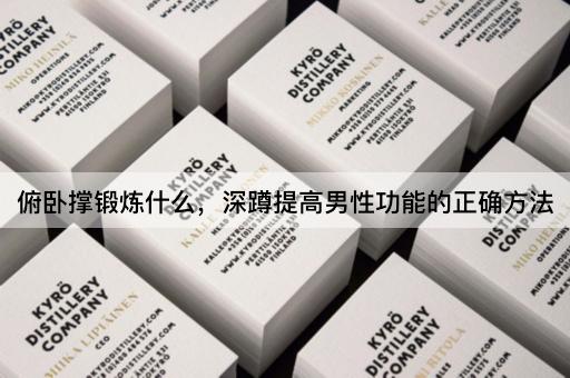 俯卧撑锻炼什么，深蹲提高男性功能的正确方法