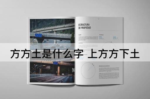 方方土是什么字 上方方下土