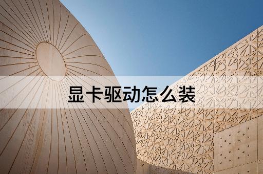 显卡驱动怎么装
