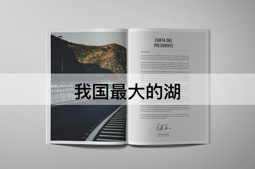 我国最大的湖