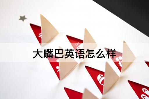 大嘴巴英语怎么样