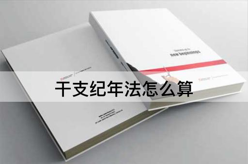 干支纪年法怎么算