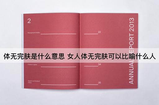 体无完肤是什么意思 女人体无完肤可以比喻什么人