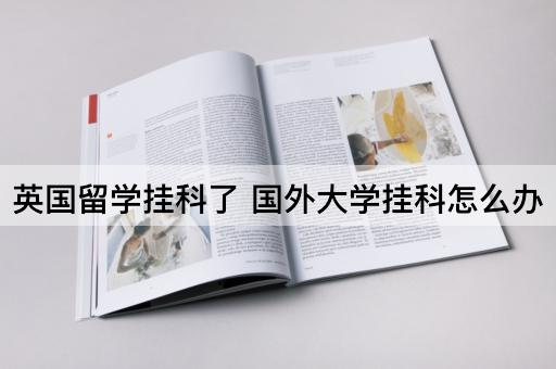 英国留学挂科了 国外大学挂科怎么办