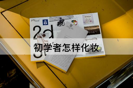 初学者怎样化妆
