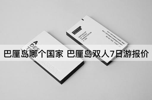 巴厘岛哪个国家 巴厘岛双人7日游报价