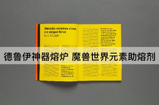 德鲁伊神器熔炉 魔兽世界元素助熔剂