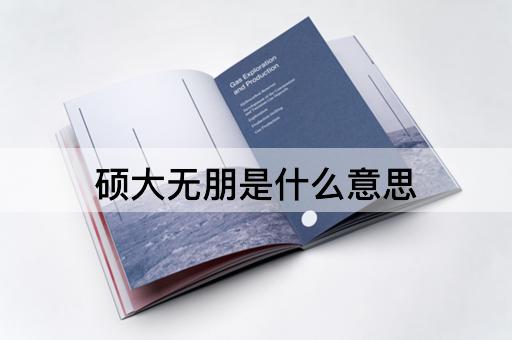 硕大无朋是什么意思