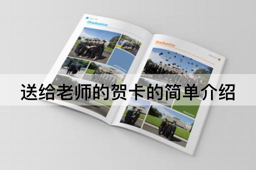 送给老师的贺卡的简单介绍