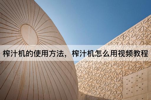 榨汁机的使用方法，榨汁机怎么用视频教程