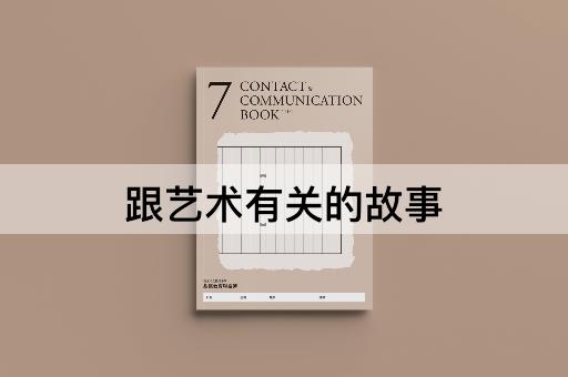 跟艺术有关的故事