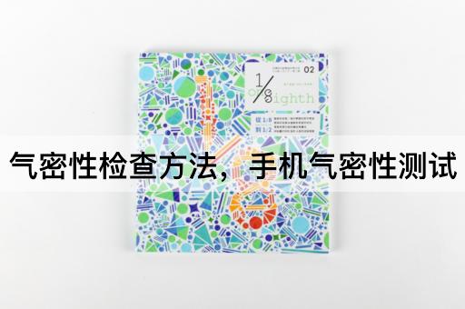 气密性检查方法，手机气密性测试