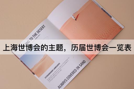 上海世博会的主题，历届世博会一览表