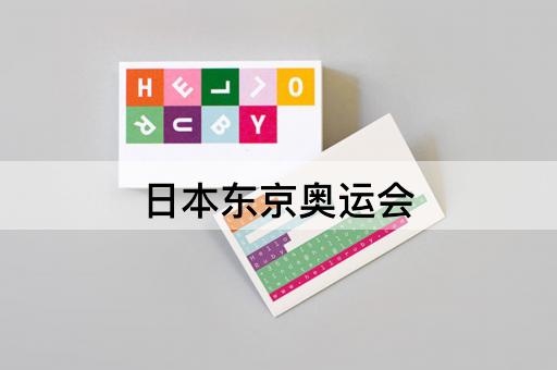 日本东京奥运会