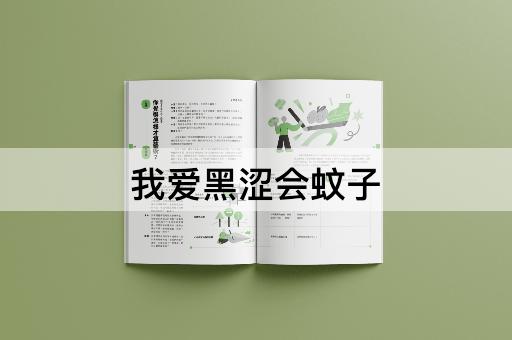 我爱黑涩会蚊子