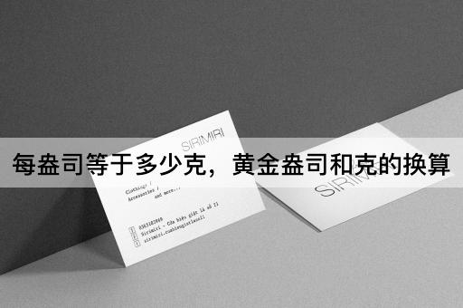 每盎司等于多少克，黄金盎司和克的换算