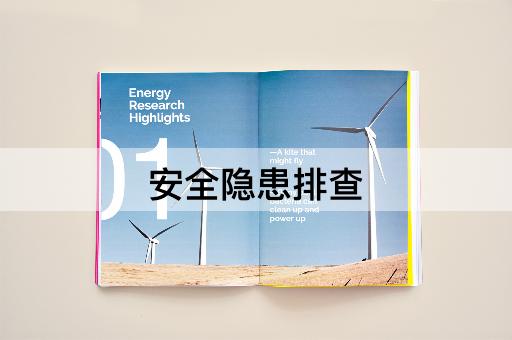 安全隐患排查