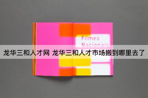 龙华三和人才网 龙华三和人才市场搬到哪里去了