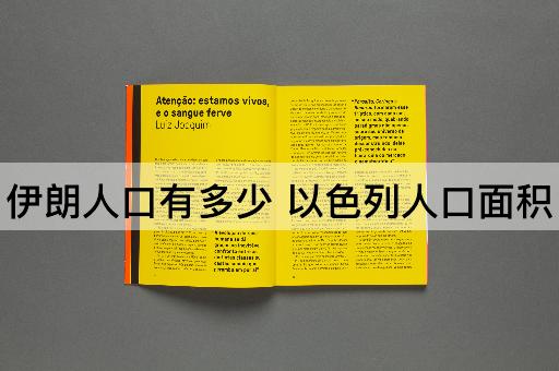 伊朗人口有多少 以色列人口面积