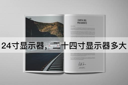 24寸显示器，二十四寸显示器多大