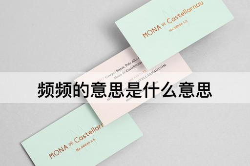 频频的意思是什么意思