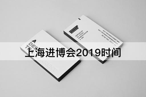 上海进博会2019时间
