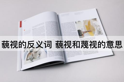 藐视的反义词 藐视和蔑视的意思