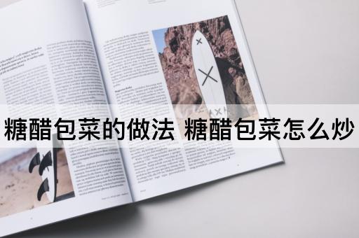 糖醋包菜的做法 糖醋包菜怎么炒