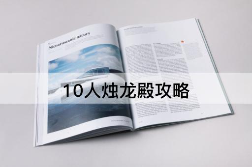 10人烛龙殿攻略