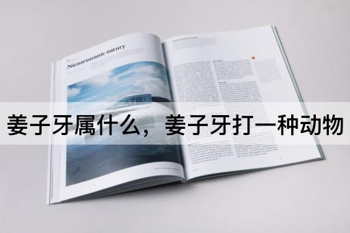 姜子牙属什么，姜子牙打一种动物