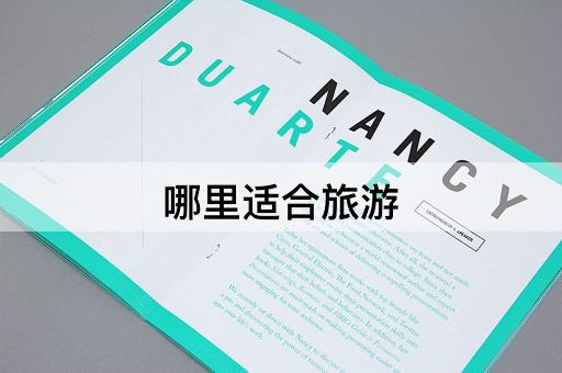 哪里适合旅游