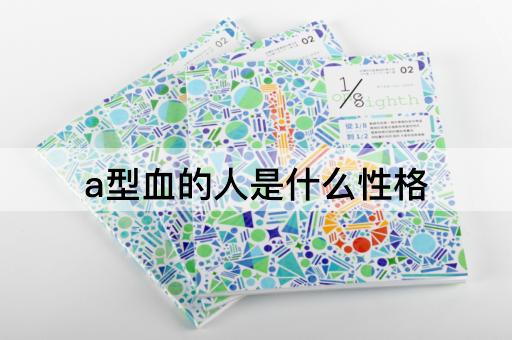 a型血的人是什么性格
