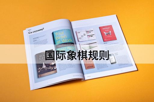 国际象棋规则
