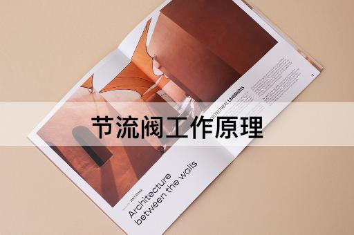 节流阀工作原理