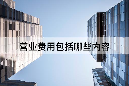 营业费用包括哪些内容