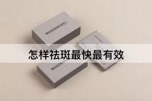 怎样祛斑最快最有效
