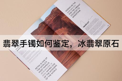 翡翠手镯如何鉴定，冰翡翠原石