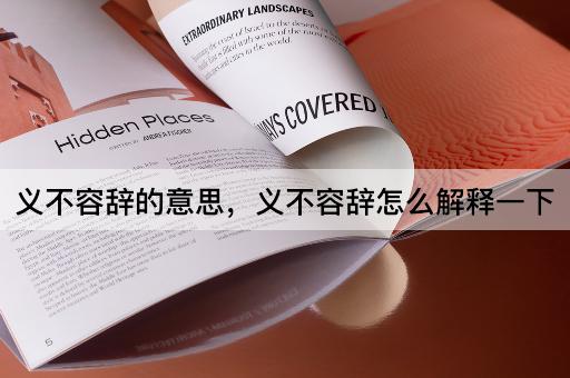 义不容辞的意思，义不容辞怎么解释一下