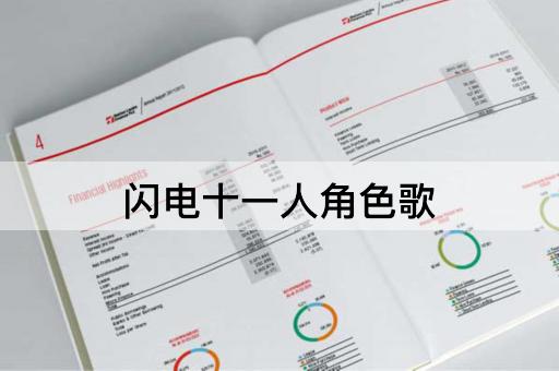闪电十一人角色歌