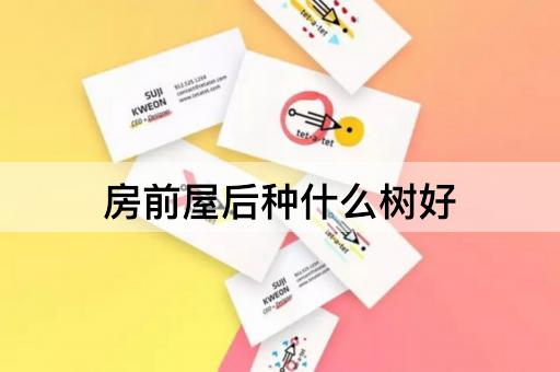 房前屋后种什么树好