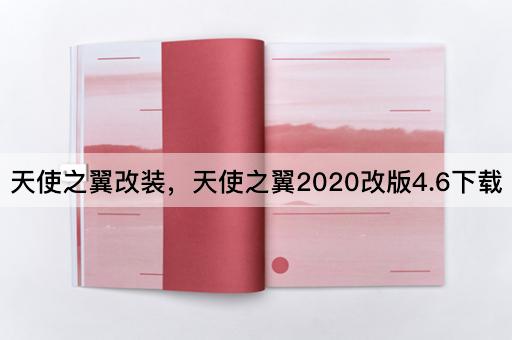 天使之翼改装，天使之翼2020改版4.6下载