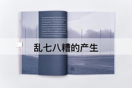 乱七八糟的产生